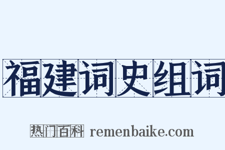 福建词史组词是什么意思的图片